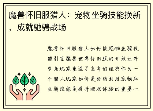 魔兽怀旧服猎人：宠物坐骑技能换新，成就驰骋战场