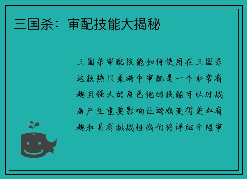 三国杀：审配技能大揭秘