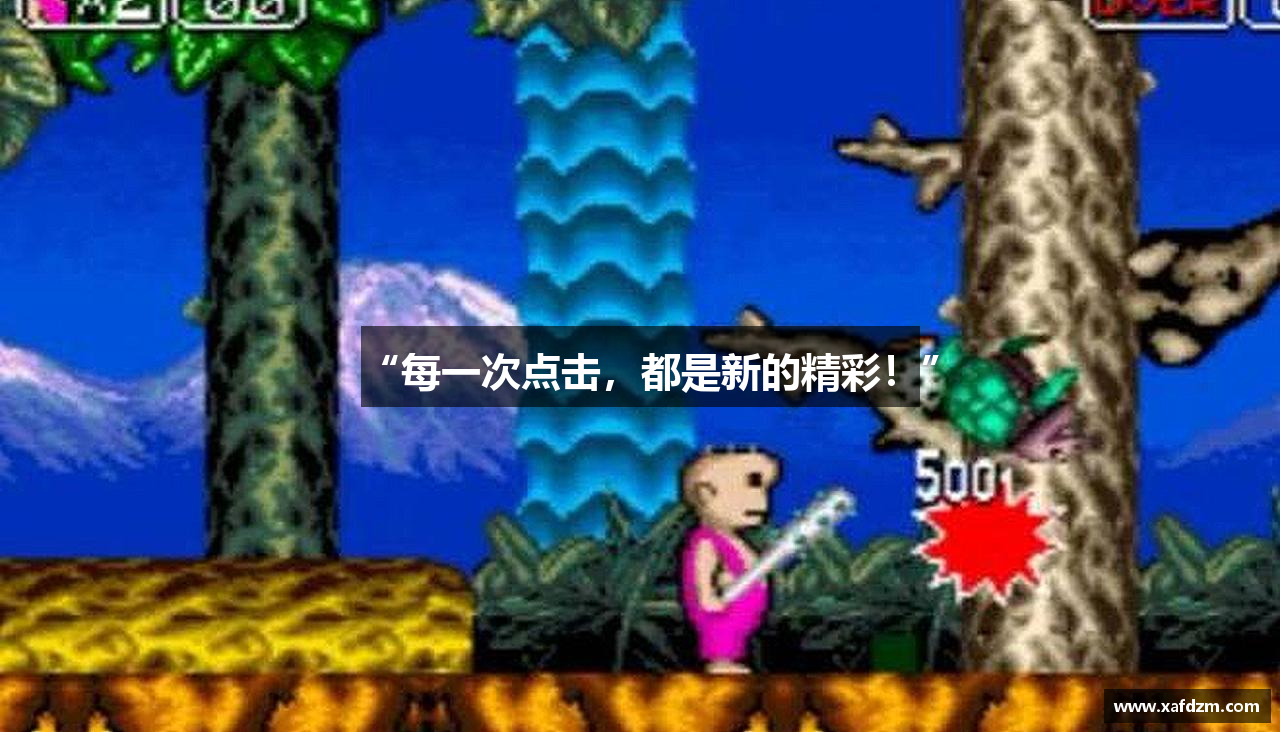 “每一次点击，都是新的精彩！”